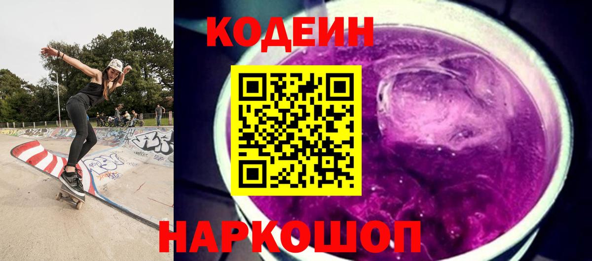 Кодеин Purple Drank  Codein Purple Drank  цены   Вход с VPN  Мирный 